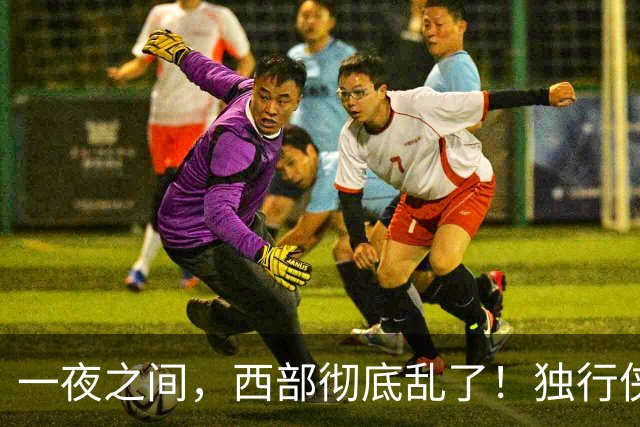 一夜之间，西部彻底乱了！独行侠提前续约超新星，库里加盟马刺？