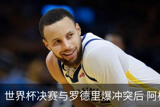 世界杯决赛与罗德里爆冲突后 阿根廷冠军中卫官宣退役：我昂首离开