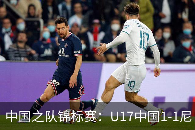 中国之队锦标赛：U17中国1-1尼日利亚，张君豪进球