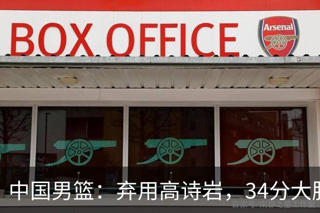 中国男篮：弃用高诗岩，34分大胜喀麦隆，廖三宁18分最高