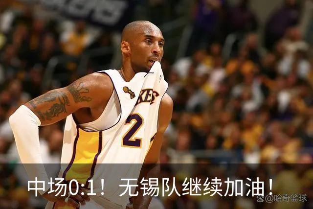 中场0:1！无锡队继续加油！