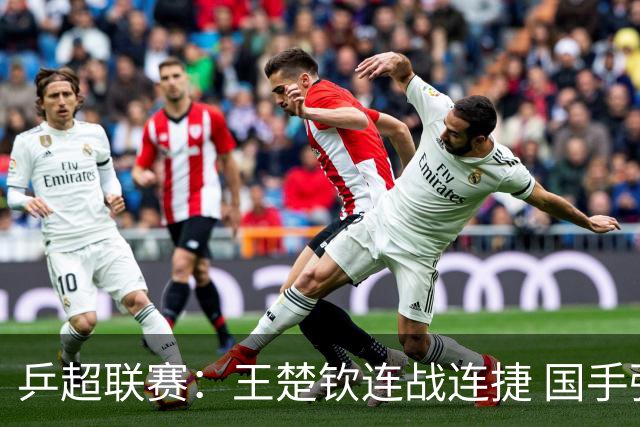 乒超联赛：王楚钦连战连捷 国手强强对话