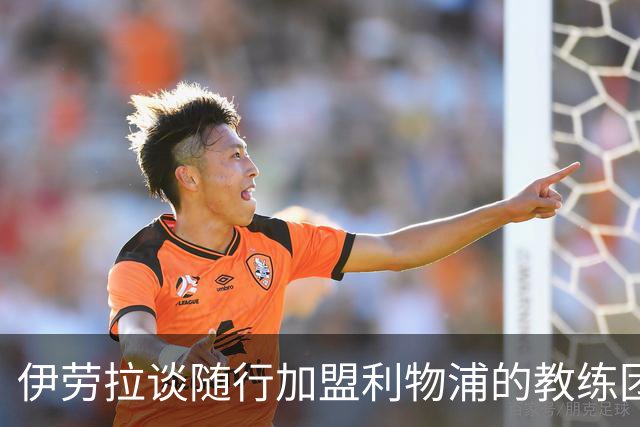 伊劳拉谈随行加盟利物浦的教练团队：他们对我非常重要