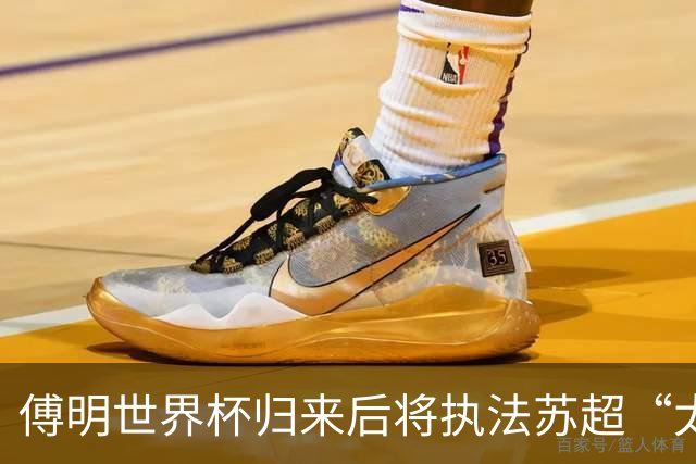 傅明世界杯归来后将执法苏超“太湖德比”
