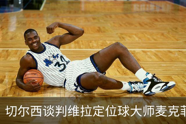 切尔西谈判维拉定位球大师麦克菲：触发解约金条款，面临英超沙特竞争