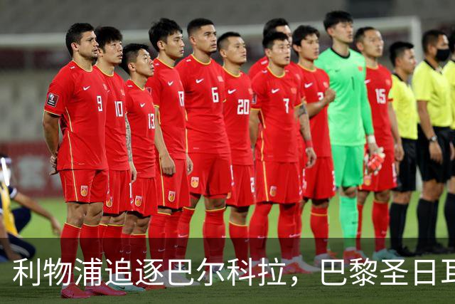 利物浦追逐巴尔科拉，巴黎圣日耳曼要价1.45亿英镑