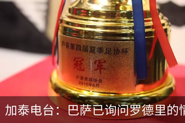加泰电台：巴萨已询问罗德里的情况，并与其经纪团队取得联系