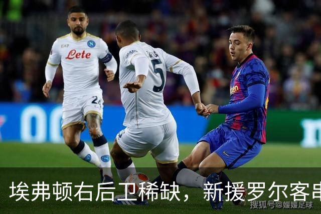 埃弗顿右后卫稀缺，新援罗尔客串边路：莫耶斯正在想办法