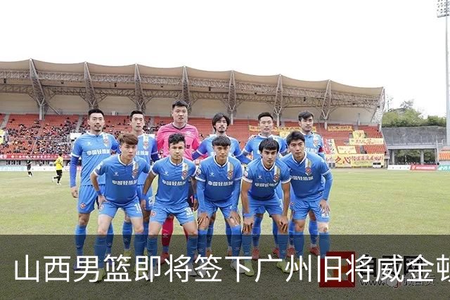 山西男篮即将签下广州旧将威金顿，新赛季他们能否再进一步？