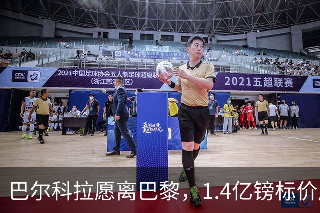 巴尔科拉愿离巴黎，1.4亿镑标价成利物浦签下法甲边锋最大障碍