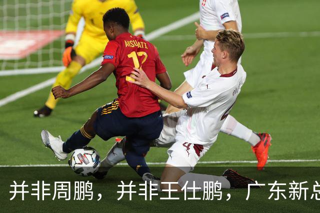 并非周鹏，并非王仕鹏，广东新总经理基本敲定，30岁，曾留洋，效仿辽篮