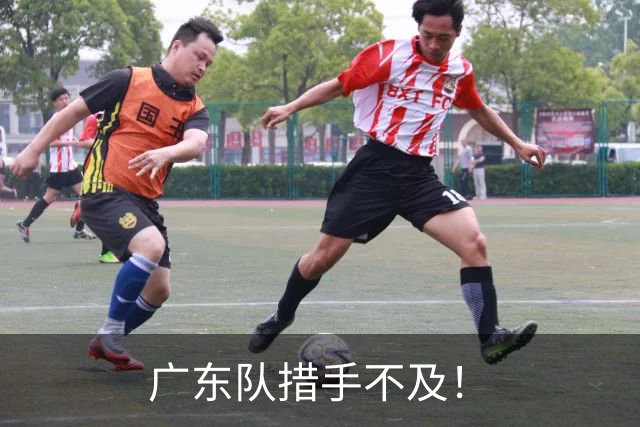 广东队措手不及！