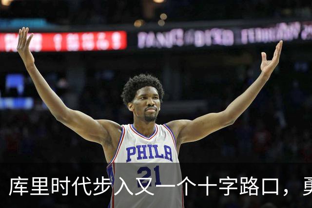 库里时代步入又一个十字路口，勇士为何选择按兵不动？