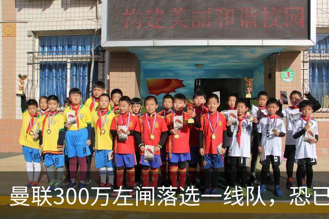 曼联300万左闸落选一线队，恐已成失败转会！英媒断言他毫无前途