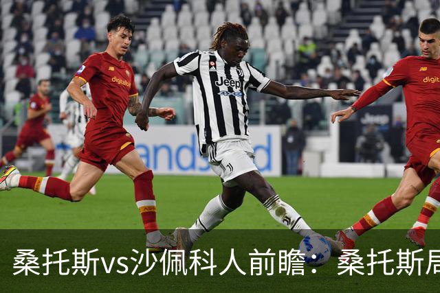 桑托斯vs沙佩科人前瞻：桑托斯局面好，但需警惕对手反击