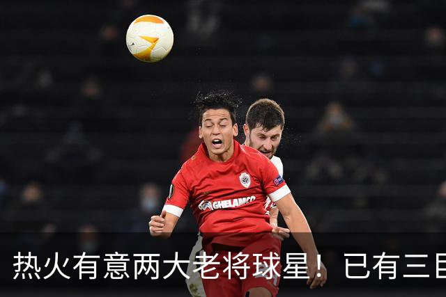 热火有意两大老将球星！已有三巨头仍补强 新季能否冲出东部