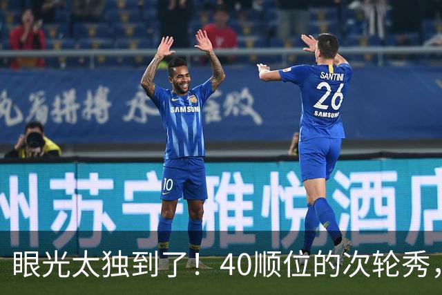眼光太独到了！40顺位的次轮秀，场均2.7断+1.3帽，恭喜绿军收获惊喜