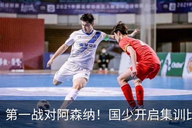 第一战对阿森纳！国少开启集训比赛模式，备战年底U17世界杯
