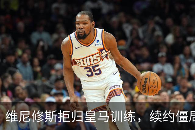 维尼修斯拒归皇马训练，续约僵局为阿森纳引援带来遐想