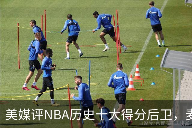 美媒评NBA历史十大得分后卫，麦迪垫底，哈登力压艾弗森，前2无悬念