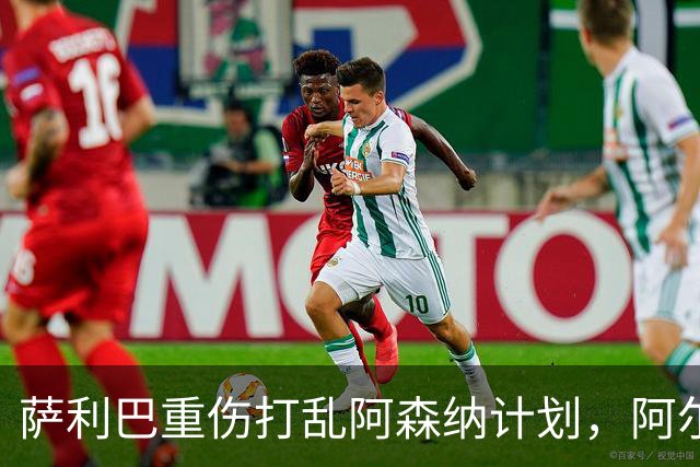 萨利巴重伤打乱阿森纳计划，阿尔特塔锁定两大英格兰国脚