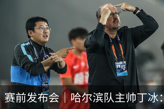 赛前发布会｜哈尔滨队主帅丁冰：争取让长春的朋友“把分留下”