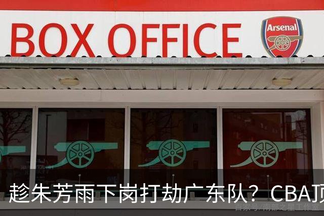 趁朱芳雨下岗打劫广东队？CBA顶级控卫确定下家，曾被点名要人！