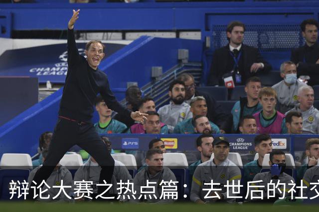辩论大赛之热点篇：去世后的社交账号，是否应该由家人继承？