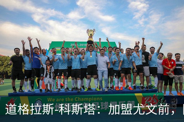 道格拉斯-科斯塔：加盟尤文前，国际米兰想把我带到意大利