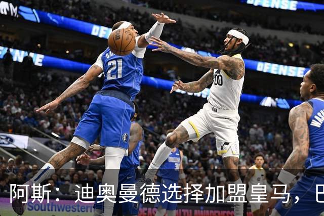 阿斯：迪奥曼德选择加盟皇马，巴黎非常不满