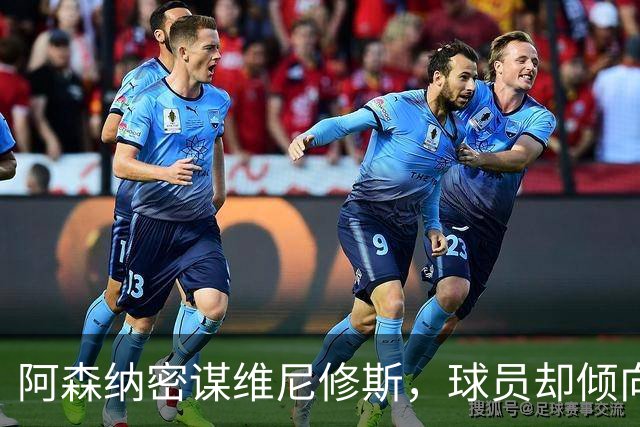 阿森纳密谋维尼修斯，球员却倾向留队；巴尔科拉铁心离开巴黎