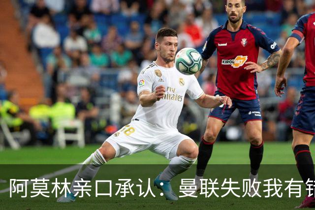 阿莫林亲口承认：曼联失败我有错！莱奥未来留足悬念