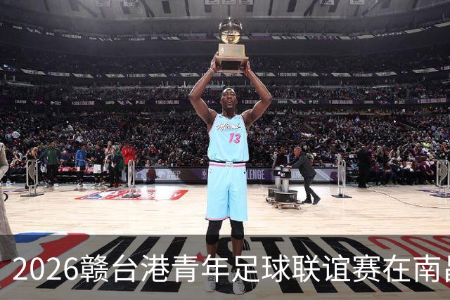 2026赣台港青年足球联谊赛在南昌开赛