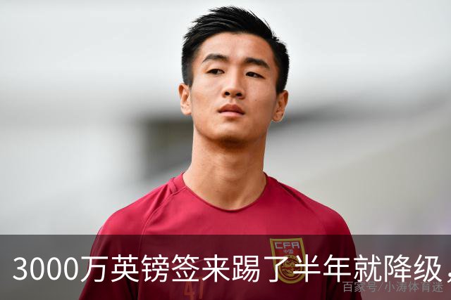 3000万英镑签来踢了半年就降级，如今的他想走却没那么容易
