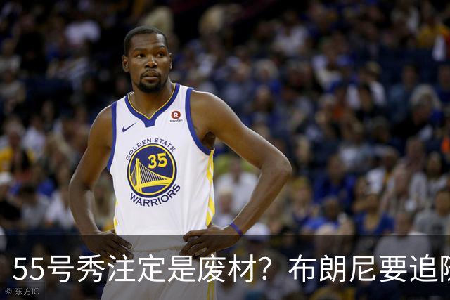 55号秀注定是废材？布朗尼要追随的不是詹姆斯的脚步