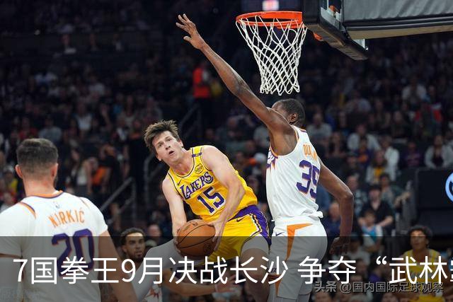 7国拳王9月决战长沙 争夺“武林霸主”