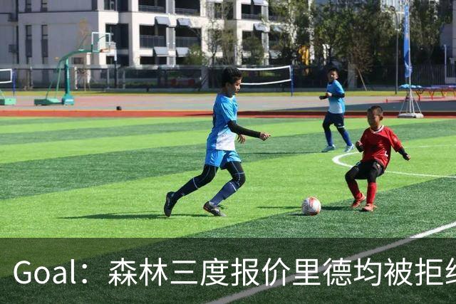 Goal：森林三度报价里德均被拒绝，费耶诺德要价3000万欧