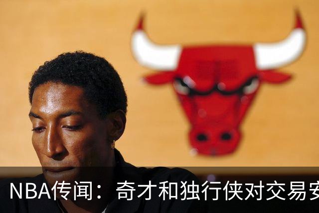 NBA传闻：奇才和独行侠对交易安东尼·戴维斯和凯里·欧文的看法