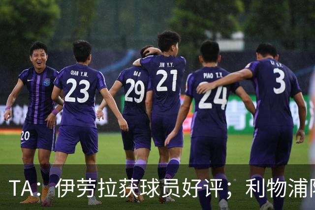 TA：伊劳拉获球员好评；利物浦阵容短板明显
